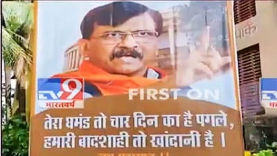 Maharashtra Political Crisis : સંજય રાઉતના ઘરની બહાર લાગ્યા પોસ્ટર, 'તેરા ઘમંડ તો ચાર દિન કા હૈ પગલે, હમારી બાદશાહી તો ખાનદાની હૈ'