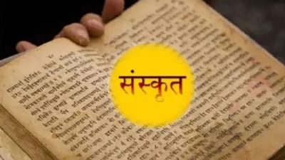 ભારતમાં કેટલા લોકો સંસ્કૃત બોલે છે… આંકડા ખૂબ જ આશ્ચર્યજનક છે