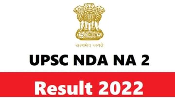UPSC NDA Result 2022 Declared:  UPSC NDA NA પરિણામ જાહેર, upsc.gov.in સીધી લિંક પરથી તપાસો