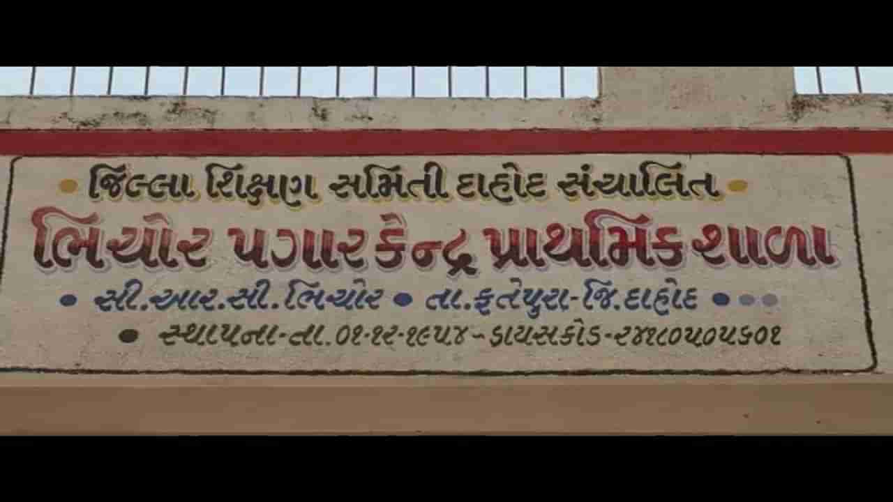 Dahod: કુપોષણ દુર કરવાની વાતો વચ્ચે વિદ્યાર્થીઓના સ્વાસ્થ્ય સાથે ચેડા, શાળામાં જીવાતવાળુ અનાજ વિતરણ કરાતા વાલીઓમાં રોષ