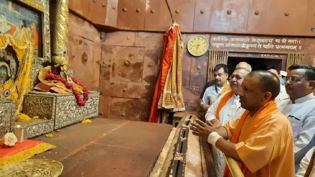 Uttar Pradesh: CM યોગી આદિત્યનાથ મથુરા પહોંચ્યા, શ્રી કૃષ્ણ જન્મસ્થાન મંદિરમાં પૂજા કરી