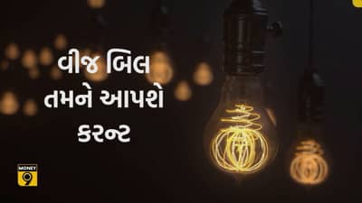 MONEY9: વીજળી વેગે વધવાના છે વીજળીના ભાવ, દિલ્હી અને મહારાષ્ટ્રમાં થઈ ગઈ શરૂઆત