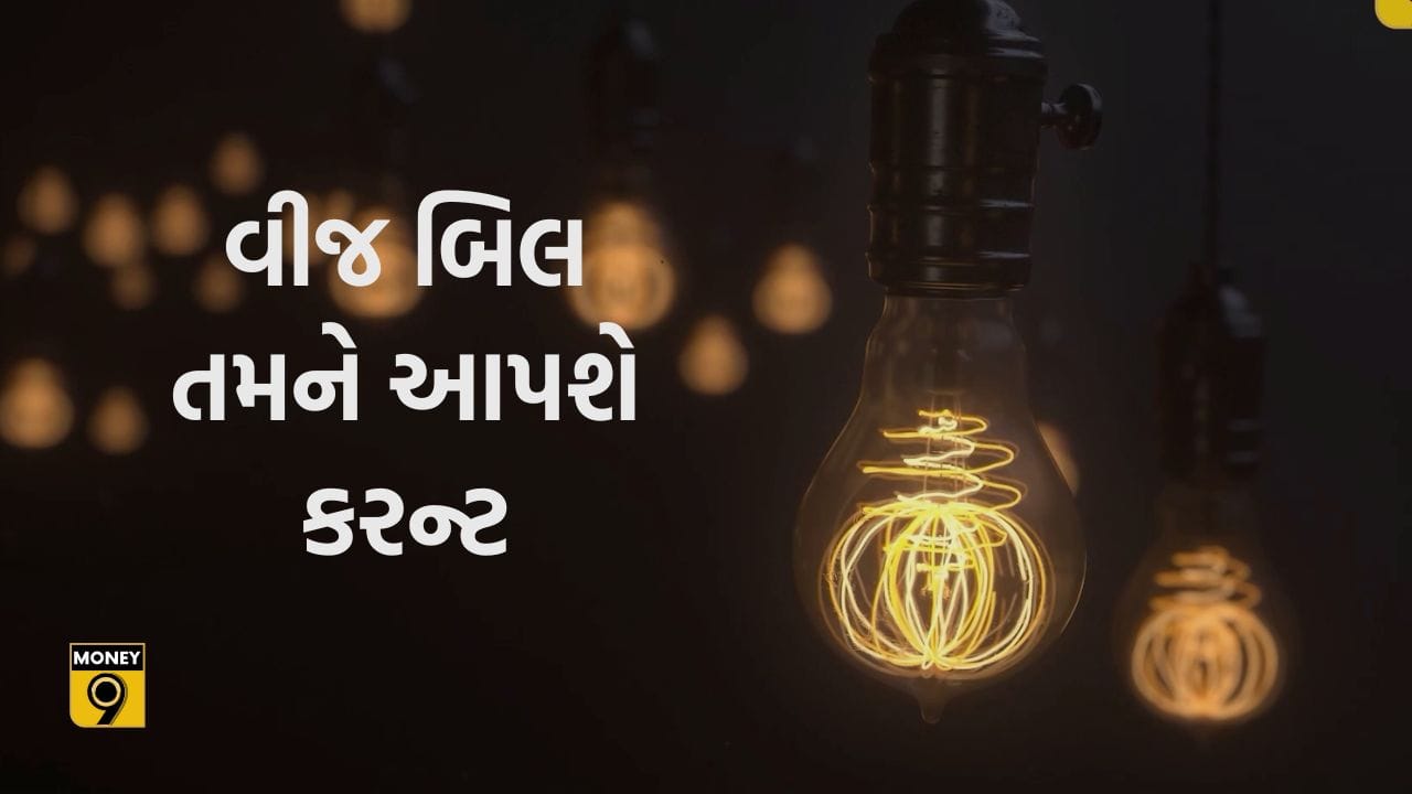 MONEY9: વીજળી વેગે વધવાના છે વીજળીના ભાવ, દિલ્હી અને મહારાષ્ટ્રમાં થઈ ગઈ શરૂઆત