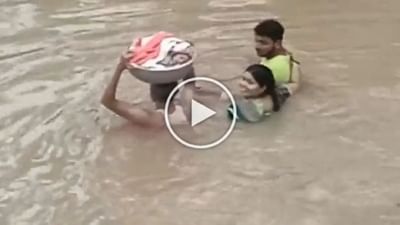Amazing Video : રિયલ લાઈફમાં થયા ‘વાસુદેવ’ના દર્શન, ટોપલીમાં નાની જીંદગીને બચાવવા પાણીમાં ગરદન સુધી જતા જોવા મળ્યો વ્યક્તિ