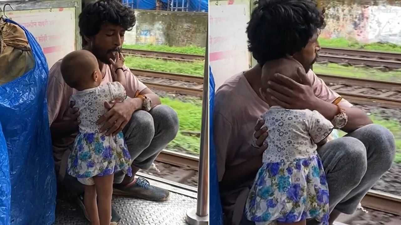 લોકલ ટ્રેનમાં સફર કરતા ગરીબ પિતા-પુત્રીનો વીડિયો થયો વાયરલ, Video જોઈ ભાવુક થયા લોકો