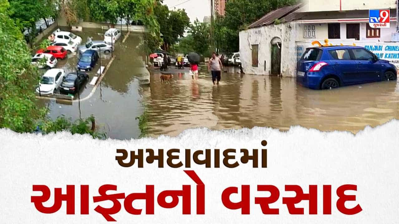 Monsoon 2022: અમદાવાદમાં આફતનો વરસાદ, પાલડીમાં 18, ઉસ્માનપુરામાં 14 ઇંચ વરસાદ, જ્યાં જુઓ ત્યાં પાણી જ પાણી