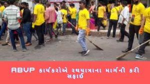 Rathyatra 2022 : ABVP કાર્યકરોએ સફાઈકર્મીની સાથે મળીને રથયાત્રાના માર્ગની કરી સફાઈ, લોકોને સ્વચ્છતા અંગે કર્યા જાગૃત