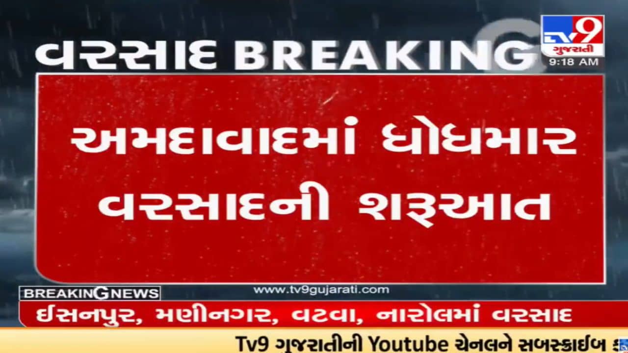 Ahmedabad: વહેલી સવારથી જ વરસાદી માહોલ, વિવિધ વિસ્તારોમાં ધોધમાર વરસાદ, જુઓ VIDEO