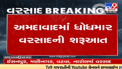 Ahmedabad: વહેલી સવારથી જ વરસાદી માહોલ, વિવિધ વિસ્તારોમાં ધોધમાર વરસાદ, જુઓ VIDEO Ahmedabad: વહેલી સવારથી જ વરસાદી માહોલ, વિવિધ વિસ્તારોમાં ધોધમાર વરસાદ, જુઓ VIDEO