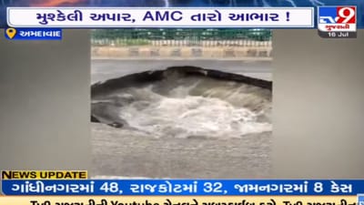 Ahmedabad: વસ્ત્રાલમાં રસ્તા પર પડ્યો ભૂવો, ભૂવો પડવાના લાઈવ દ્રશ્યો કેમેરામાં થયા કેદ, જુઓ VIDEO