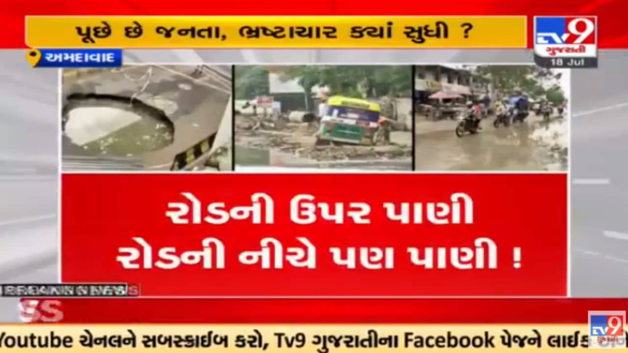 Ahmedabad: કમરતોડ રસ્તા! શહેરના રસ્તાની ઉપર પાણી અને નીચે પણ વહી રહ્યું છે પાણી, કોન્ટ્રાક્ટરોએ ભ્રષ્ટાચાર કર્યો હોવાના આક્ષેપ