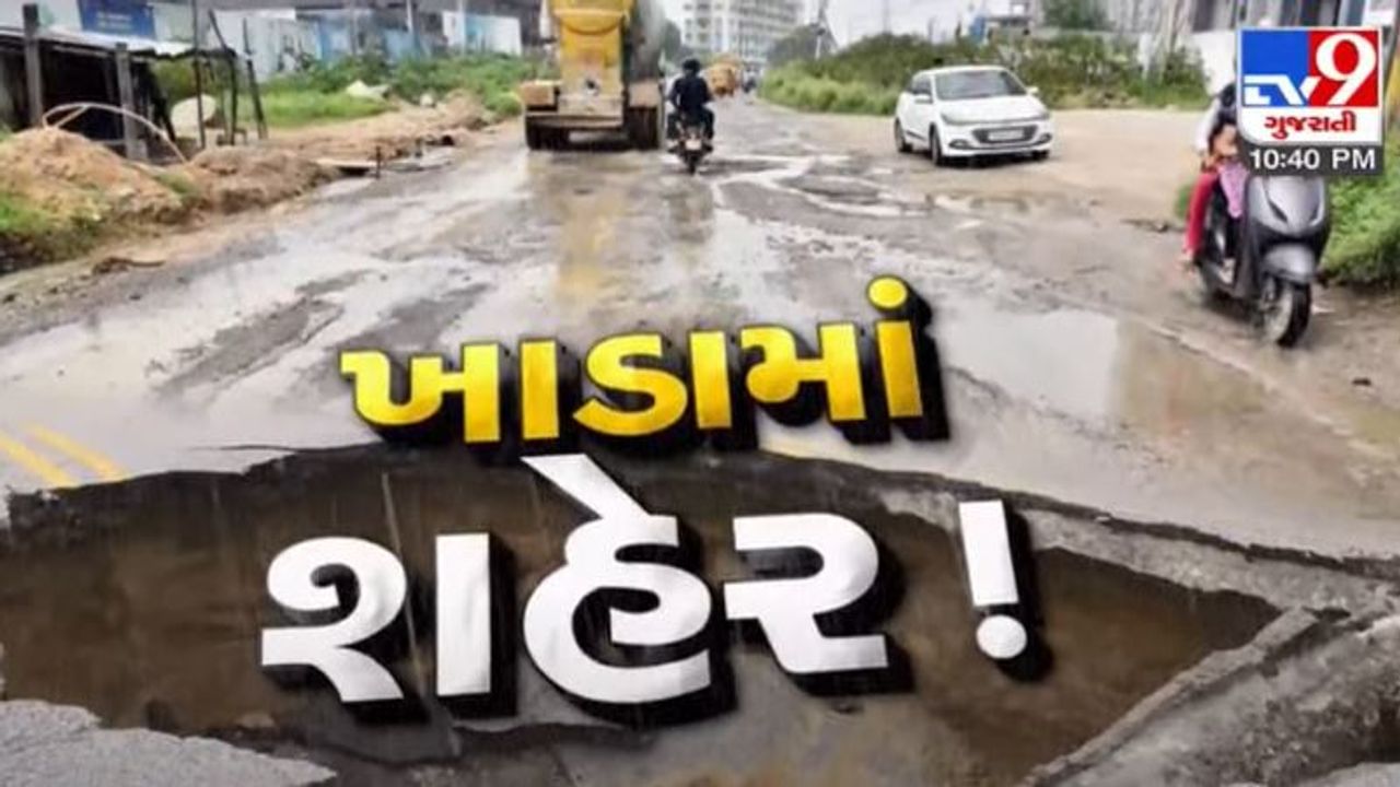 Ahmedabad : શહેરમાં ખાડા કે ખાડામાં શહેર ? મોટે ઉપાડે સાઉથ બોપલને મનપામાં સામેલ તો કર્યું, પરંતુ હાલત 'જૈસે થે'