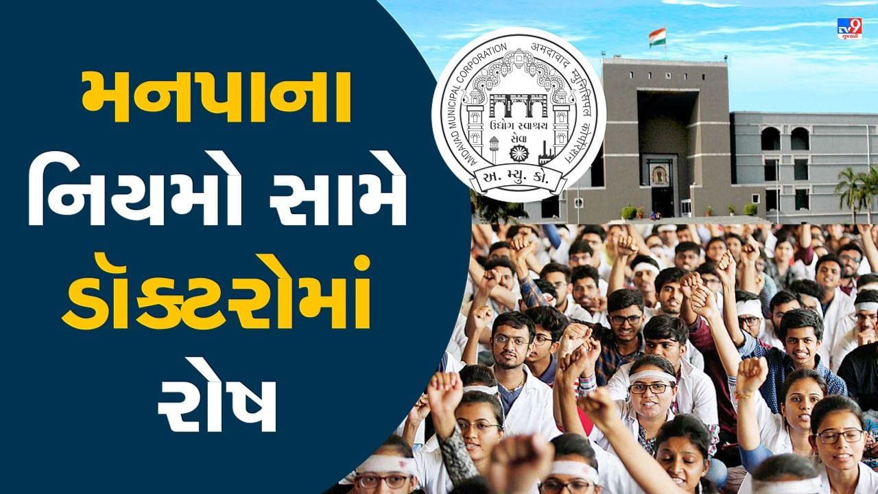 Ahmedabad : ખાનગી હોસ્પિટલો માટે મનપાના નવા નિયમો, ડૉક્ટરોએ ICU બંધ કરવાની ચીમકી ઉચ્ચારી