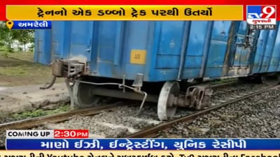 Amreli: સાવરકુંડલામાં ટ્રેનનો એક ડબ્બો ટ્રેક પરથી ઉતર્યો, ઘટનામાં કોઇ જાનહાની નહીં Amreli: સાવરકુંડલામાં ટ્રેનનો એક ડબ્બો ટ્રેક પરથી ઉતર્યો, ઘટનામાં કોઇ જાનહાની નહીં