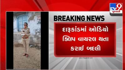 Botad lattha kand :  પોલીસની હપ્તાખોરીનો ઓડિયો વાયરલ થયા બાદ થઇ કાર્યવાહી, બરવાળાની મહિલા ASI આસમીનબાનુની બદલી