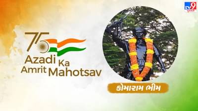 Azadi Ka Amrit Mahotsav : કોમારામ ભીમે જલ, જંગલ અને જમીનનો નારો આપ્યો, આરઆરઆરમાં જુનિયર એનટીઆરનું પાત્ર તેમનાથી પ્રેરિત હતું