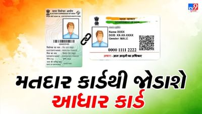 મતદાર કાર્ડથી જોડાશે આધાર કાર્ડ, 1 ઓગસ્ટથી શરૂ થશે અભિયાન