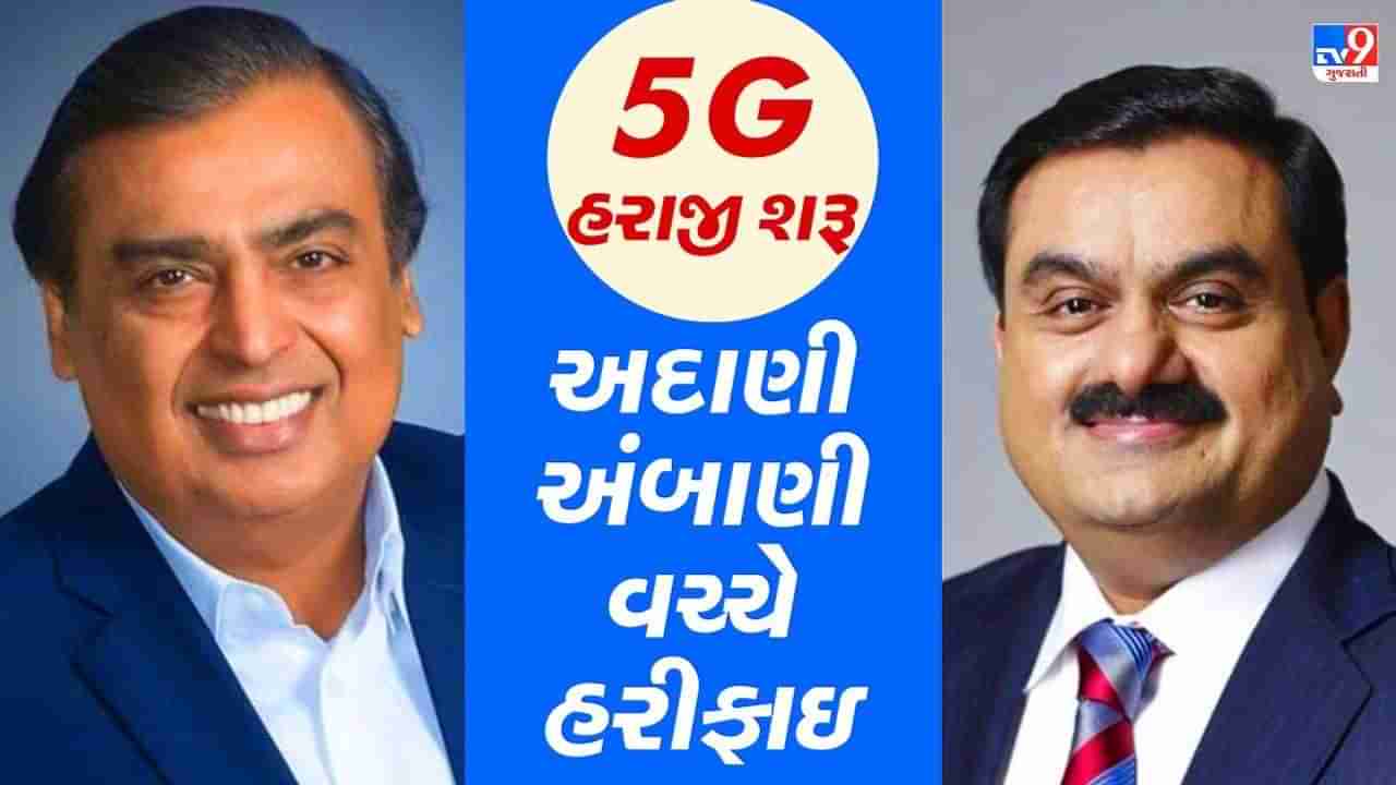 5G સ્પેક્ટ્રમની ઓનલાઈન હરાજી શરૂ, અંબાણી, અદાણી, એરટેલ સહિત ચાર કંપનીઓ રેસમાં