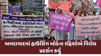 Ahmedabad : અમદાવાદમાં હાઉસિંગ બોર્ડના રહિશોએ રિડેવપલપમેન્ટ પોલિસીમાં ફેરફારની માંગ સાથે વિરોધ પ્રદર્શન કર્યું