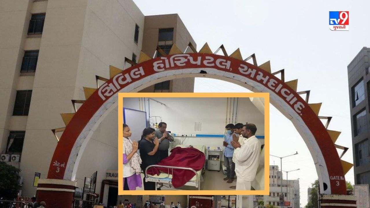 Ahmedabad : પવિત્ર શ્રાવણ માસની પૂર્વ સંધ્યાએ દેવભૂમિ દ્વારકાથી સિવિલ હોસ્પિટલમાં થયું અંગદાન