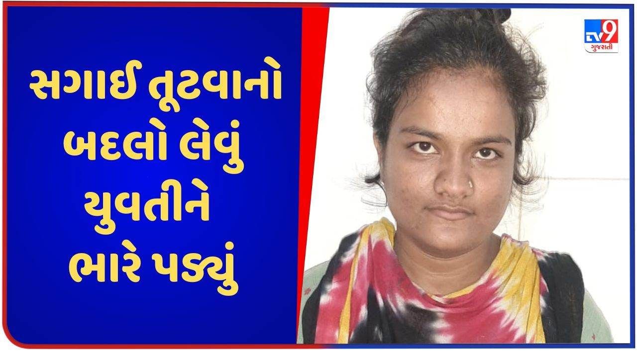 Ahmedabad : બહેનપણી સાથે સગાઈ તૂટવાનો બદલો લેવું યુવતીને ભારે પડ્યું, પોલીસે ગણતરીના સમયમાં  ધરપકડ કરી