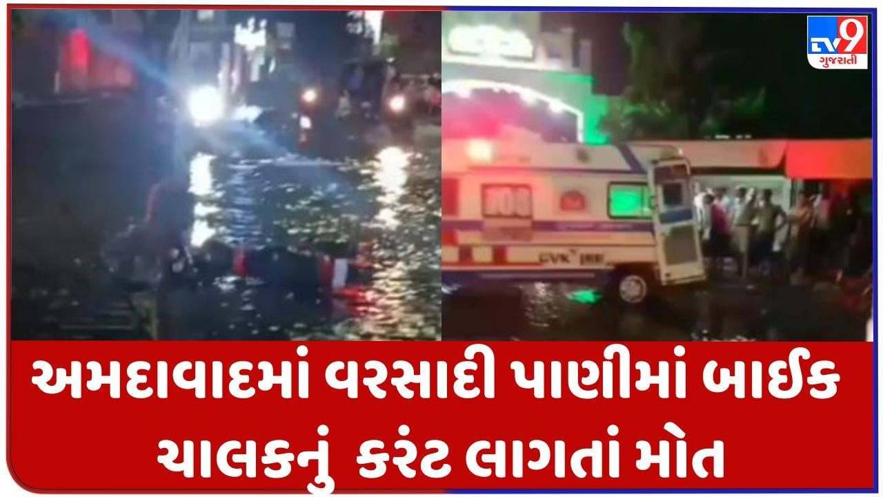 Ahmedabad : પૂર્વ વિસ્તારમાં ભારે વરસાદથી જળબંબાકારની સ્થિતિ, હાટકેશ્વર બેટમાં ફેરવાયું, બાઈક ચાલકનું કરંટ લાગતાં મોત