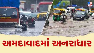 Monsoon 2022: અમદાવાદમાં મેઘરાજા મન મૂકીને વરસ્યા, ક્યાંક આનંદ તો ક્યાંક આફતનો સબબ બન્યો વરસાદ, સૌથી વધારે ઉસ્માનપુરામાં 9 ઈંચ વરસાદ