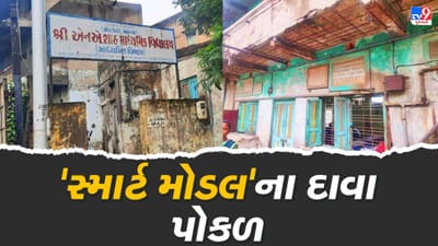 Ahmedabad: 'દિલ્હી મોડલ' જોવા નીકળેલા નેતાઓએ પહેલા રાજ્યની શાળાઓ જોવાની જરૂર ! 'સ્માર્ટ મોડેલ'ના દાવા વચ્ચે વાસ્તવિકતા કંઈક જુદી જ