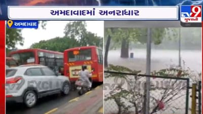 અમદાવાદીઓ વરસાદની અનુભૂતિથી મસ્ત, પરંતુ ટ્રાફિક અને પાણી ભરાવાથી થયા ત્રસ્ત, જુઓ વીડિયો અમદાવાદીઓ વરસાદની અનુભૂતિથી મસ્ત, પરંતુ ટ્રાફિક અને પાણી ભરાવાથી થયા ત્રસ્ત, જુઓ વીડિયો