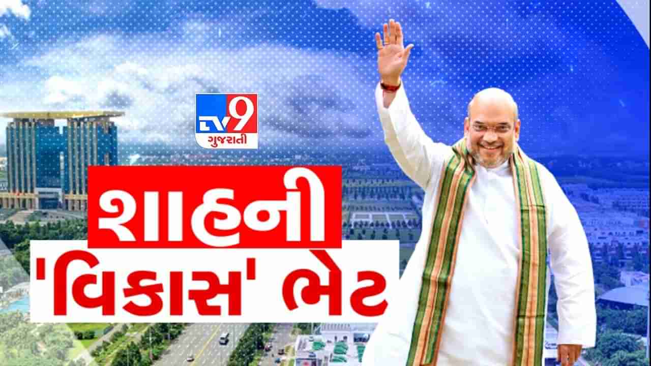 અમદાવાદને વિકાસ ભેટ : PM નરેન્દ્ર મોદીએ વિકાસના નકશામાં ગુજરાતને પ્રથમ સ્થાન અપાવ્યુ- અમિત શાહ