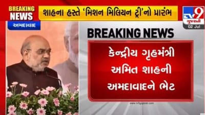 કેન્દ્રીય ગૃહમંત્રી અમિત શાહે નાગરિકોને વૃક્ષોનું જતન કરવા કરી અપીલ, 33 કરોડના રેલ્વેના કામનું કર્યું ખાત મુહૂર્ત