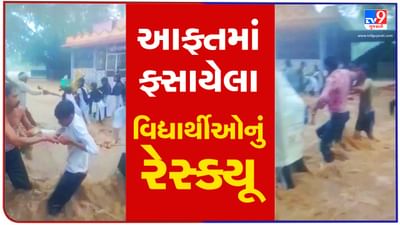 આણંદમાં આફતનો મેઘ, સારોલ ગામમાં ઘૂસ્યા પાણી, શાળાના વિદ્યાર્થીઓનું દોરડાની મદદથી કરાયુ રેસ્ક્યૂ