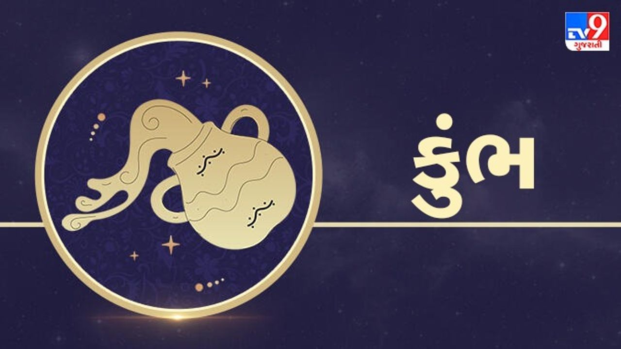 Horoscope Today-Aquarius: કુંભ રાશિના જાતકોને આજે મહેનત પ્રમાણે સાનુકૂળ પરિણામ મળશે, દિવસ સારો રહેશે
