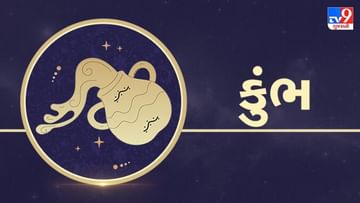 Horoscope Today-Aquarius: કુંભ રાશિના જાતકોને આજે વેપારમાં થોડી મુશ્કેલીઓ આવશે, પરંતુ નુકસાનની શક્યતા નથી