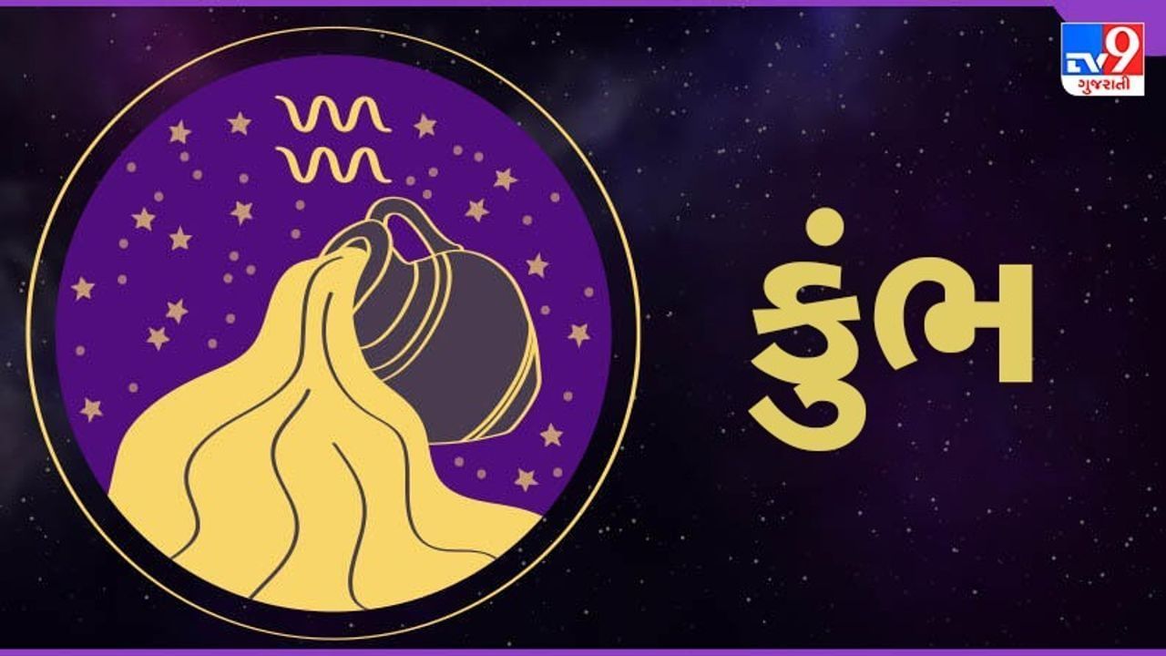Horoscope Today-Aquarius: કુંભ રાશિના જાતકોને આજે પ્રોપર્ટીના ખરીદ-વેચાણ સંબંધિત કામમાં સફળતા મળશે