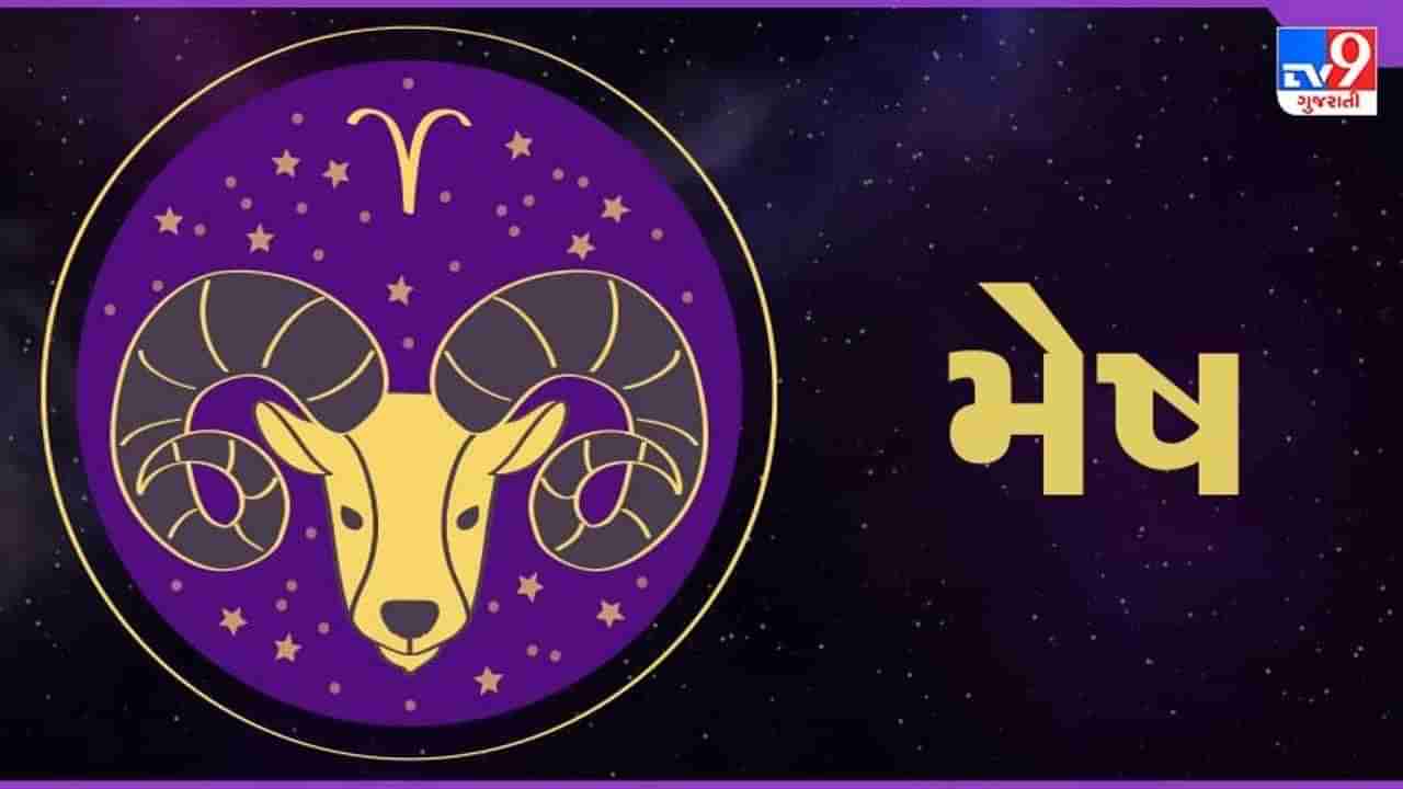 Horoscope Today-Aries: મેષ રાશિના જાતકોને આજે સમાજમાં પણ માન-સન્માન વધશે, દિવસ શુભ રહેશે