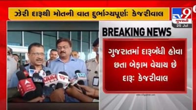 અરવિંદ કેજરીવાલનું સોમનાથમાં આગમન, લઠ્ઠાકાંડ અંગે સરકાર પર તાકયું નિશાન