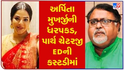 શિક્ષક ભરતી કૌભાંડમાં અર્પિતા મુખર્જીની ધરપકડ, મંત્રી પાર્થ ચેટર્જી 2 દિવસની ED કસ્ટડીમાં, સોમવારે ફરી કોર્ટમાં થશે હાજર