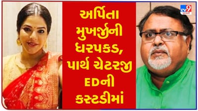 શિક્ષક ભરતી કૌભાંડમાં અર્પિતા મુખર્જીની ધરપકડ, મંત્રી પાર્થ ચેટર્જી 2 દિવસની ED કસ્ટડીમાં, સોમવારે ફરી કોર્ટમાં થશે હાજર