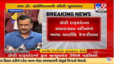 Bhavnagar : દિલ્હીના સીએમ કેજરીવાલે લીધી ઝેરી દારૂકાંડના અસરગ્રસ્તોની મુલાકાત, મૃતકો માટે વળતરની માંગ કરી Bhavnagar : દિલ્હીના સીએમ કેજરીવાલે લીધી ઝેરી દારૂકાંડના અસરગ્રસ્તોની મુલાકાત, મૃતકો માટે વળતરની માંગ કરી