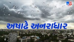 Monsoon 2022: ગુજરાતમાં અષાઢે મેઘો અનરાધાર, અત્યાર સુધી સીઝનનો 16.44 ટકા વરસાદ વરસ્યો