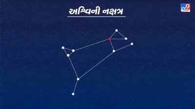 Ashwini Nakshatra: અશ્વિની રાશિચક્રનું પ્રથમ નક્ષત્ર છે, અહીં જાણો તેના ગુણ અને વ્યક્તિત્વ