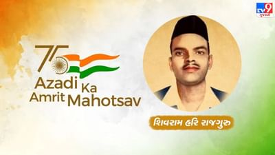 Azadi Ka Amrit Mahotsav : સાંડર્સની હત્યામાં ભગત સિંહ અને સુખદેવ સાથે રાજગુરુ પણ હતા સામેલ, ફાંસી પહેલા સાથે મળીને લગાવ્યા હતા ક્રાંતિના નારા