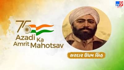 Azadi Ka Amrit Mahotsav : સ્વતંત્રતા સેનાની સરદાર ઉધમસિંહ લંડન ગયા અને જલિયાવાલા બાગનો બદલો લીધો, ભગતસિંહને આદર્શ માનતા હતા