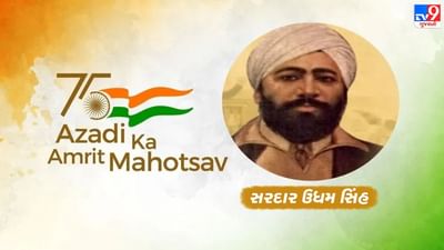 Azadi Ka Amrit Mahotsav : સ્વતંત્રતા સેનાની સરદાર ઉધમસિંહ લંડન ગયા અને જલિયાવાલા બાગનો બદલો લીધો, ભગતસિંહને આદર્શ માનતા હતા