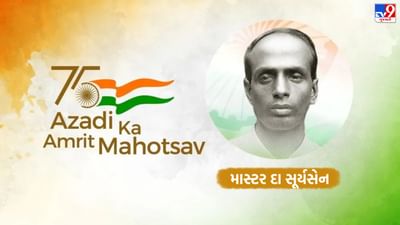 Azadi Ka Amrit Mahotsav : વંદે માતરમ બોલી ન શકે તે માટે અંગ્રેજોએ તોડી નાખ્યું હતુ ક્રાંતિકારી સૂર્ય સેનનું જડબું, ચટગાંવ વિદ્રોહના નાયક હતા સેન