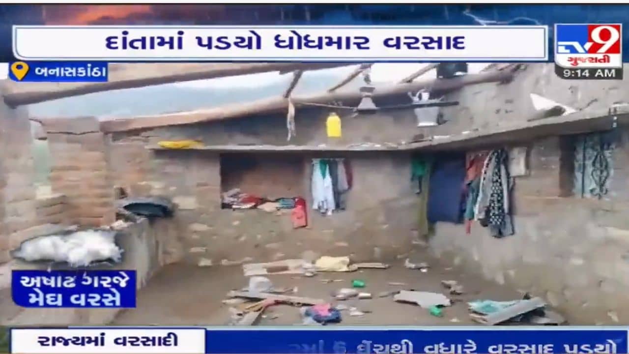 Banaskantha: દાંતામાં મોડી રાત્રે પડેલા વરસાદે મુશ્કેલીઓ સર્જી, ભારે પવન અને વરસાદના કારણે મોડી રાત્રે અનેક મકાનોના પતરા ઉડયા