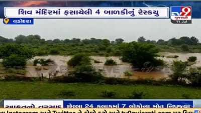 Vadodara:  ડભોઇમાં ઓરસંગ નદી બે કાંઠે, વડીયા ગામના શિવ મંદિરમાં ફસાયેલી 4 બાળકીનું રેસ્કયુ