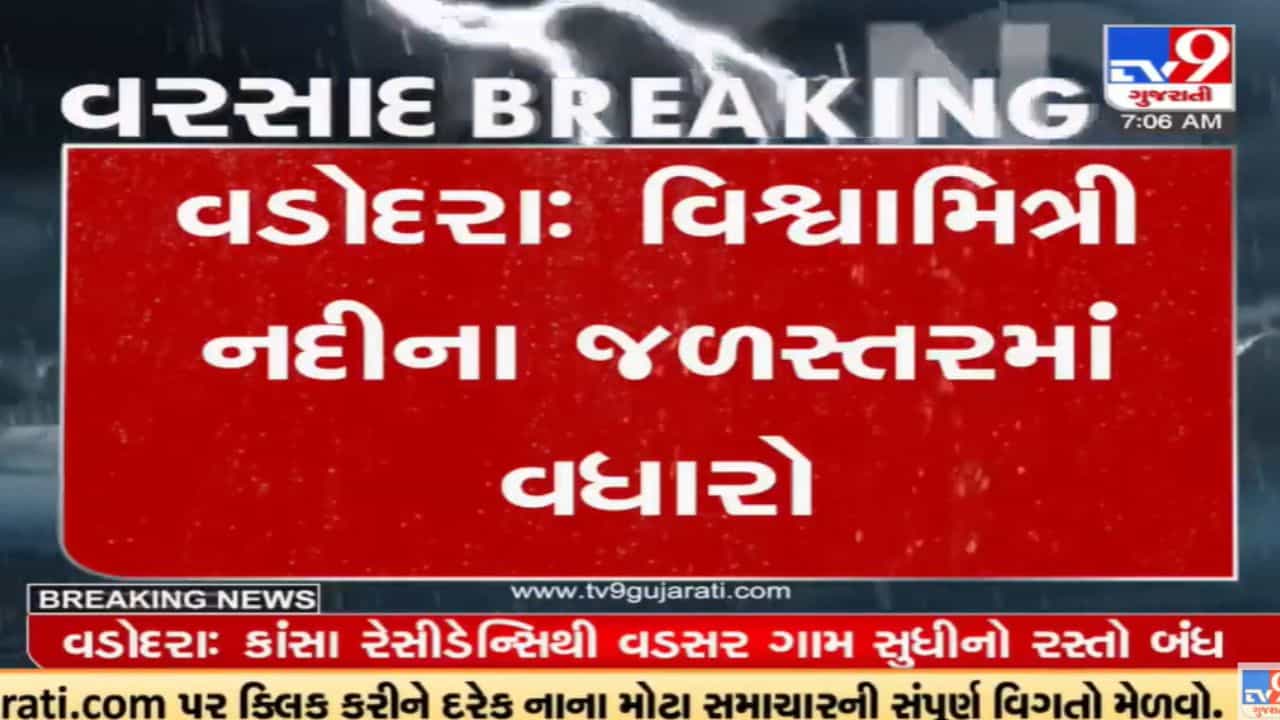 Vadodara: વિશ્વામિત્રી નદીના જળસ્તરમાં વધારો, મગરનો ભય હોવાથી લોકોને રસ્તાનો ઉપયોગ ન કરવા સુચના