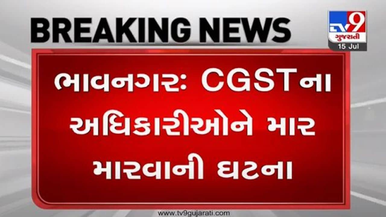 ભાવનગર: CGSTના અધિકારીઓને માર મારવાની ઘટના બાદ રેન્જ આઇજીએ કરી SITની રચના
